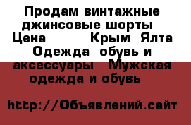 Продам винтажные джинсовые шорты › Цена ­ 100 - Крым, Ялта Одежда, обувь и аксессуары » Мужская одежда и обувь   